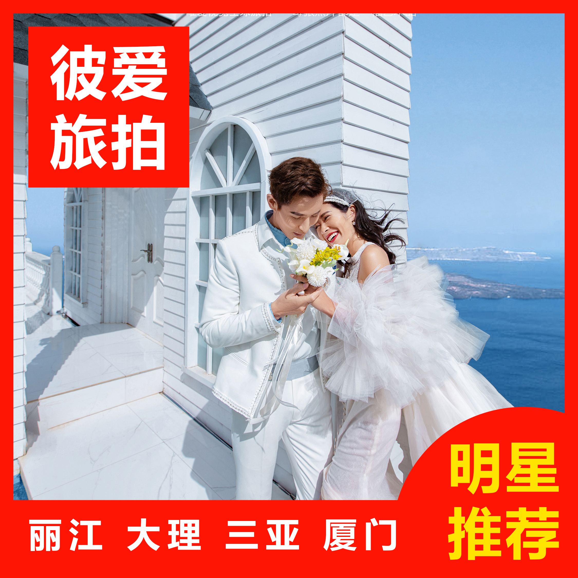 【热卖】三亚/丽江/大理任选一价全包+婚嫁礼包