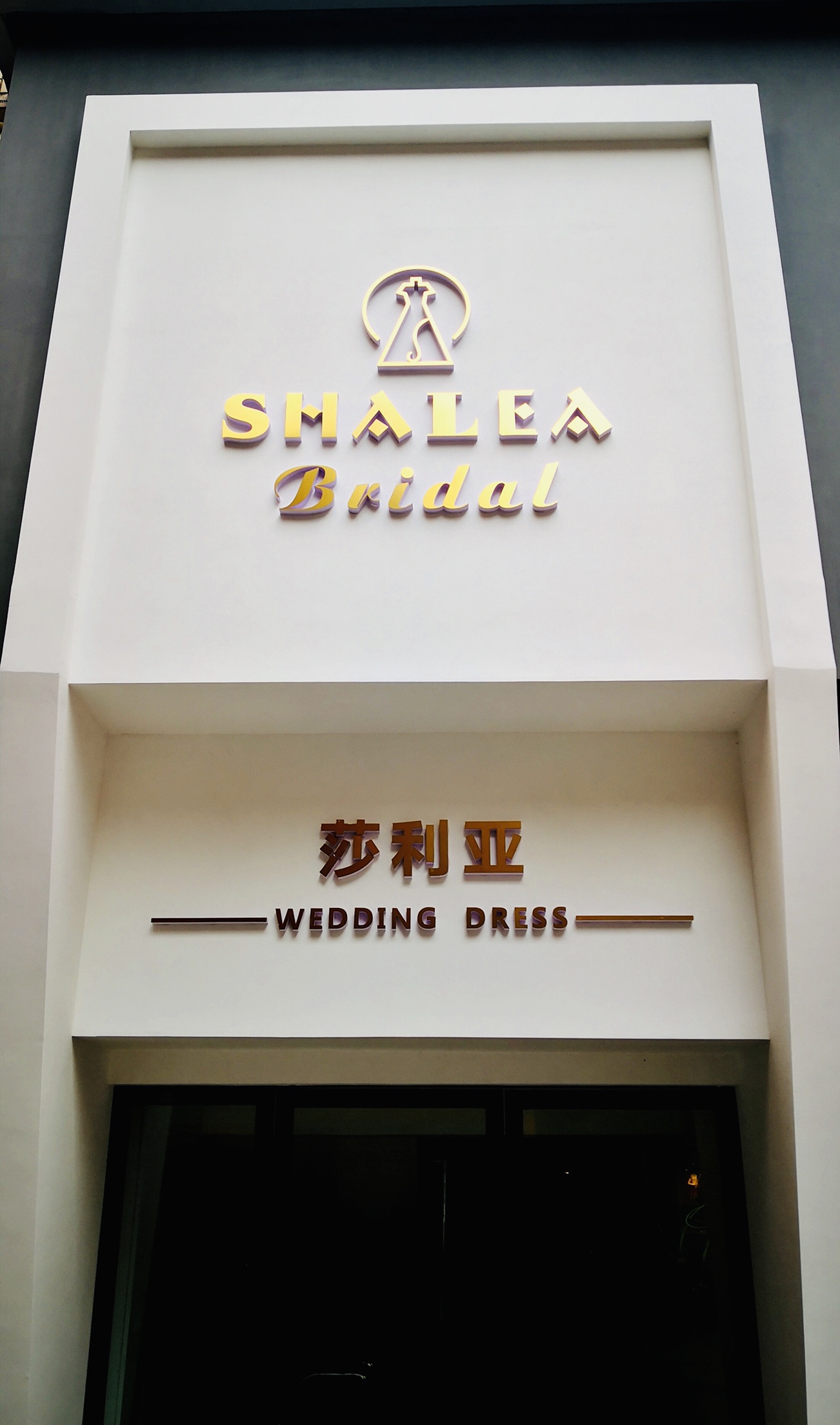 Shalea Bridal婚纱礼服租赁馆