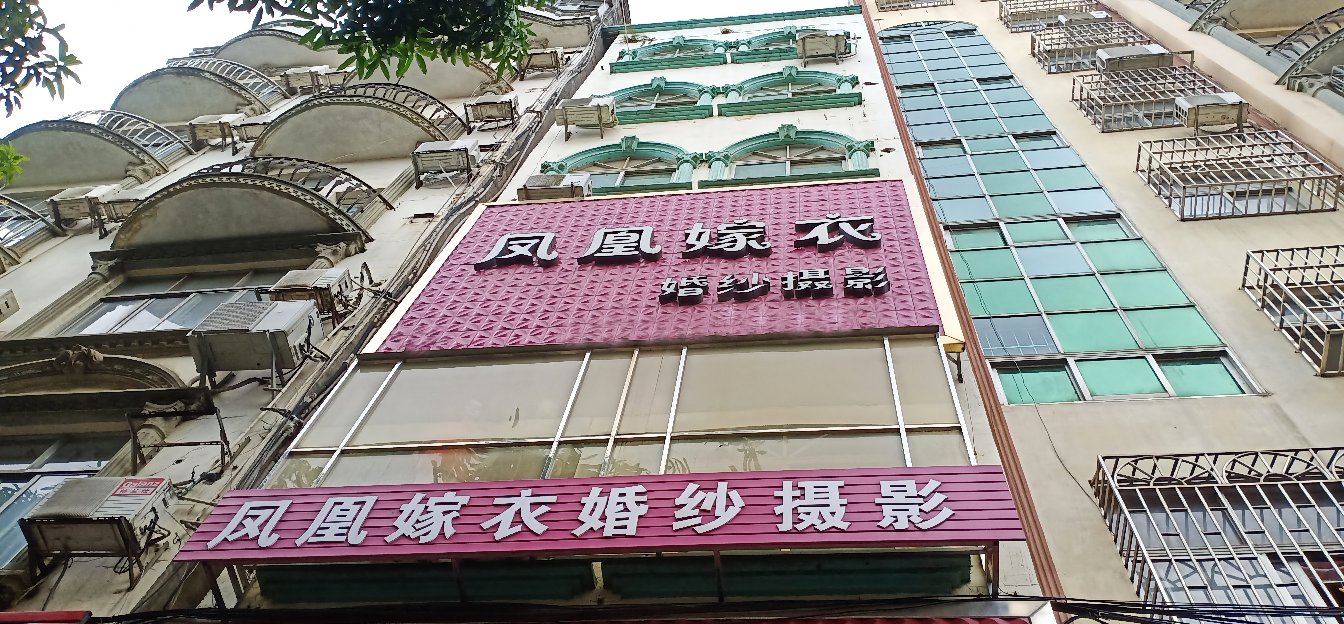 桂平市凤凰嫁衣婚纱摄影店