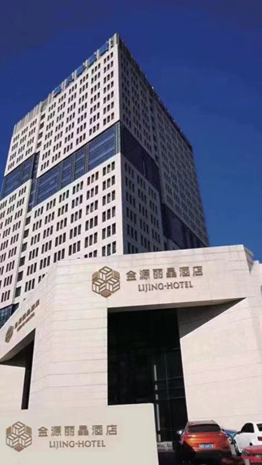 北京金源丽晶酒店