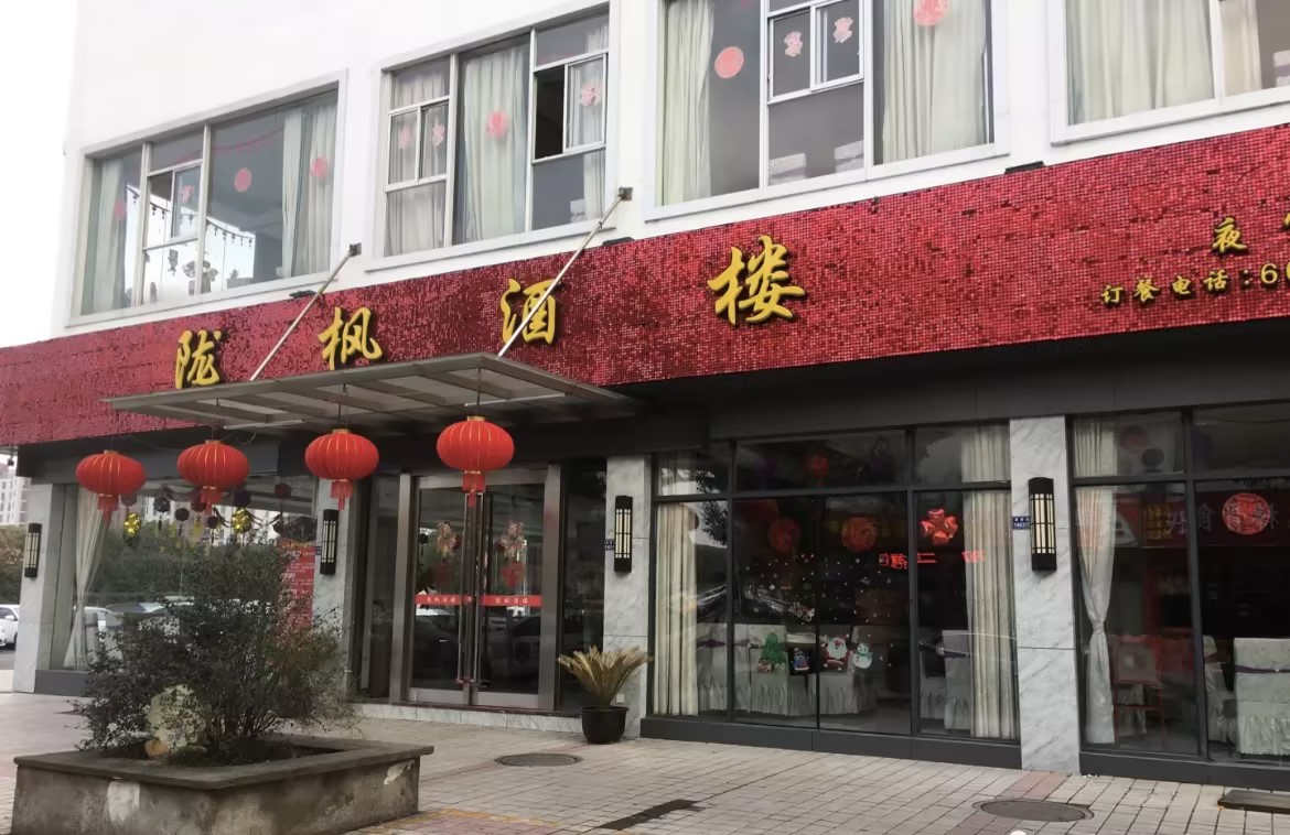 陇枫酒楼(港龙店)