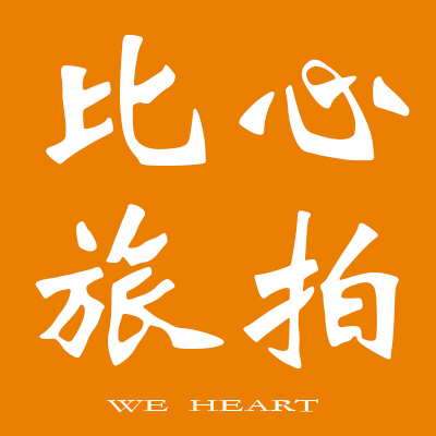 比心全球旅拍