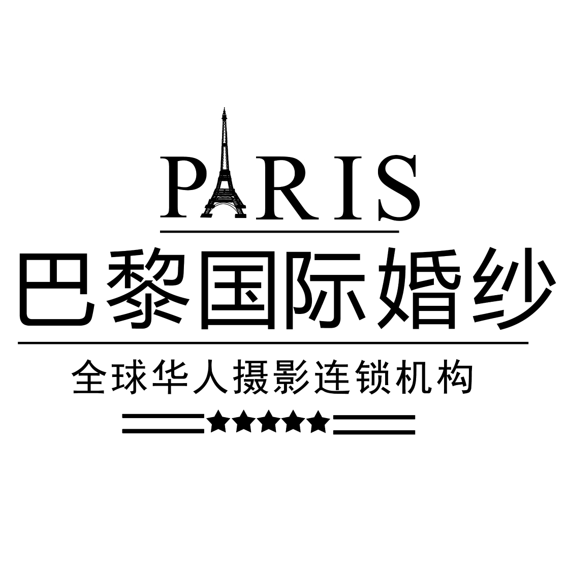 巴黎国际婚纱旗舰店