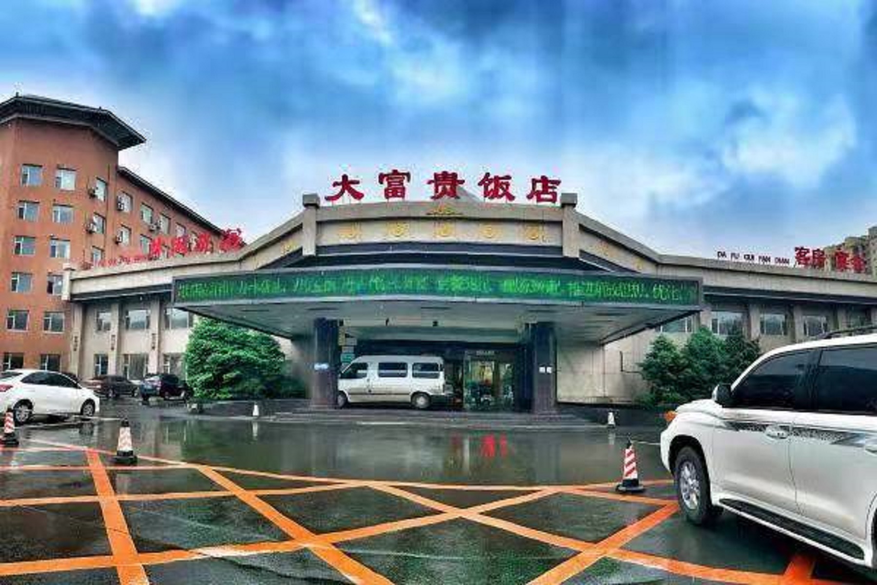 富贵大饭店