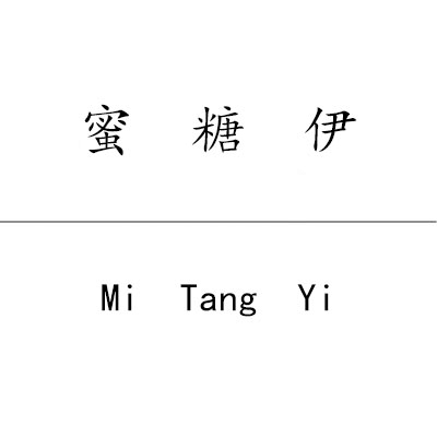 null蜜糖伊