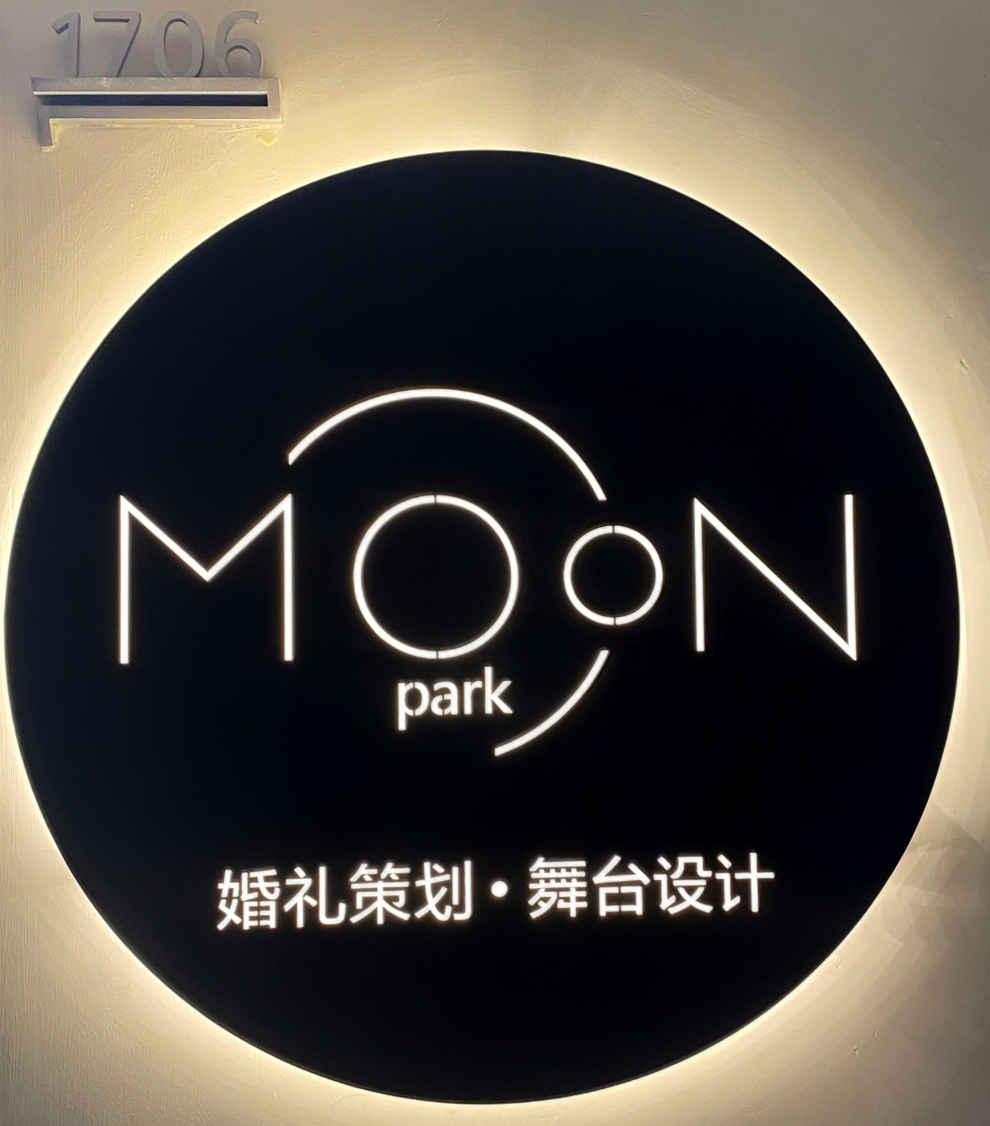 月亮公园婚礼策划