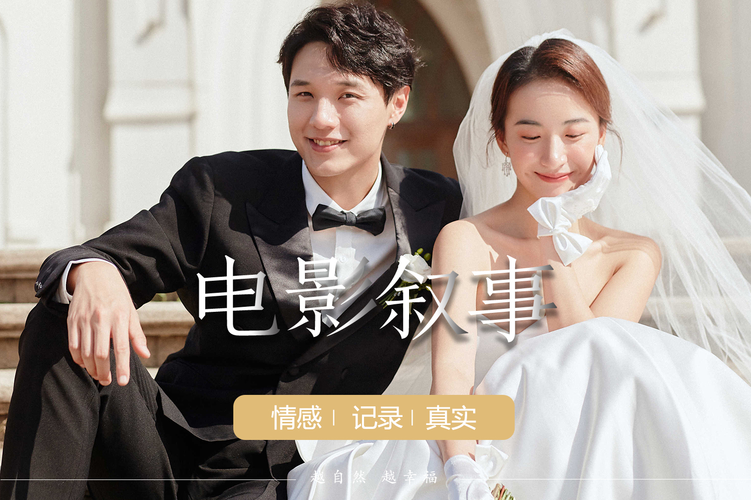 【仪式感的婚纱照怎么拍！！】服装任选+一价全包