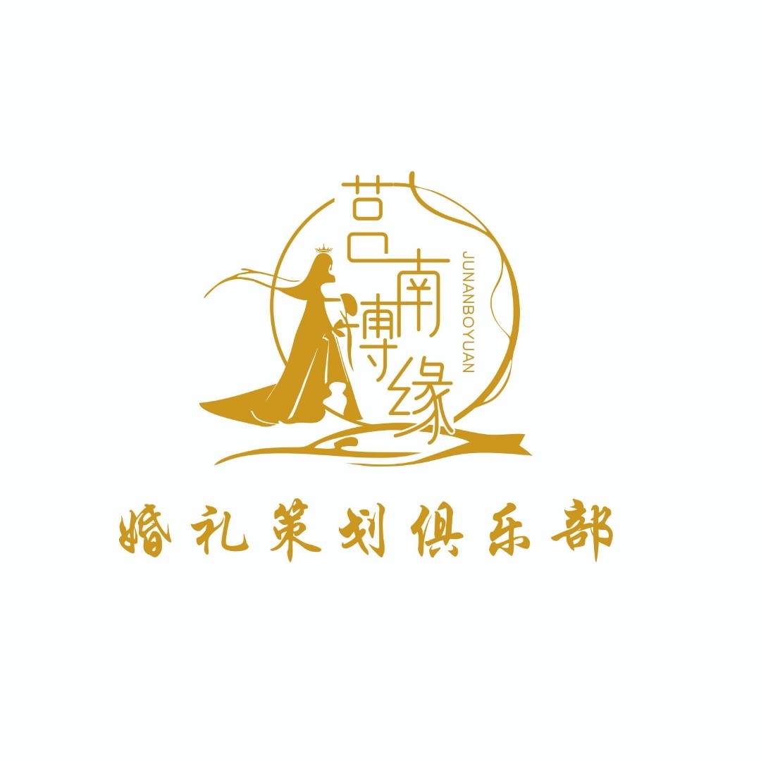 莒南博缘婚礼