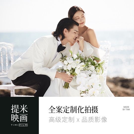 總監(jiān)團(tuán)隊(duì)一對一服務(wù)｜包酒店包接機(jī)全包｜8服8造