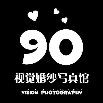 浦江县90视觉婚纱写真馆