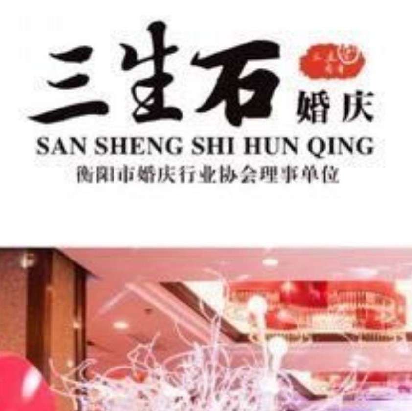 三生石高端婚禮會(huì)所