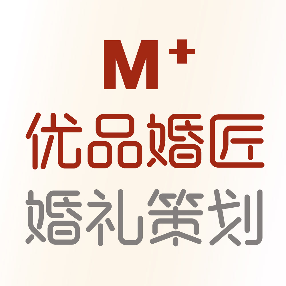 M优品婚匠婚礼策划