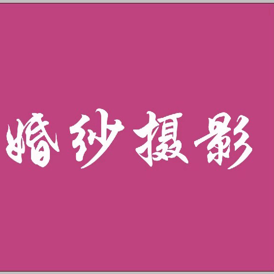 纯色婚纱摄影（江北旗舰店）