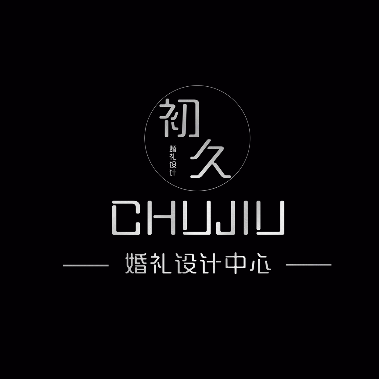 初久婚禮設(shè)計中心