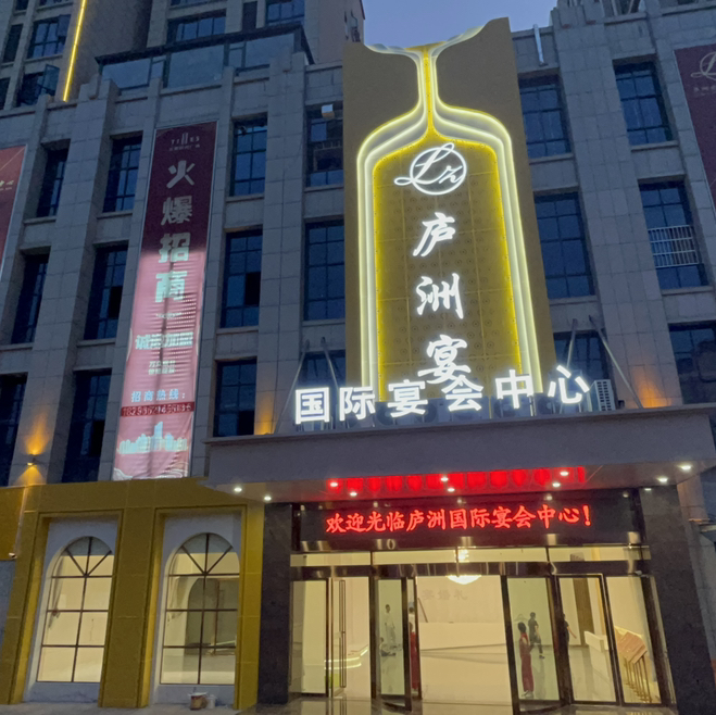 庐洲宴国际宴会中心(吉安县旗舰店)