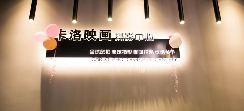卡洛映画摄影中心