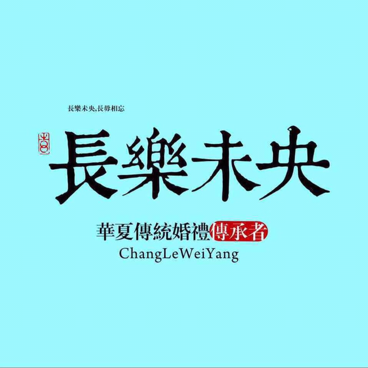 長(zhǎng)樂(lè)未央漢式新中式婚禮江蘇南京工作室