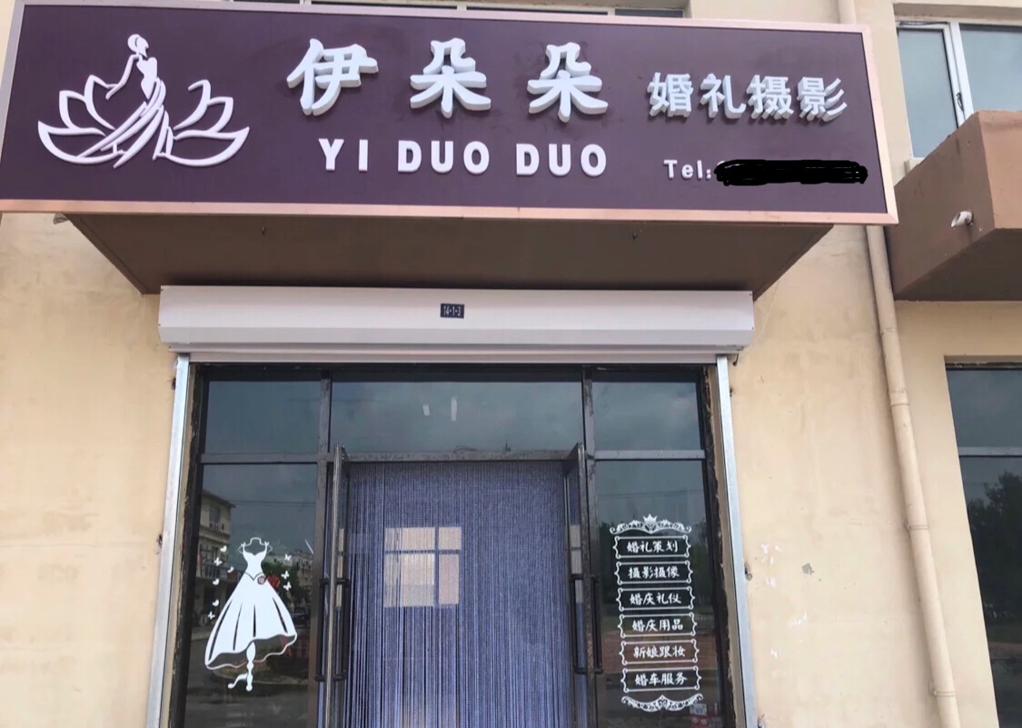 伊朵朵婚礼摄影工作室
