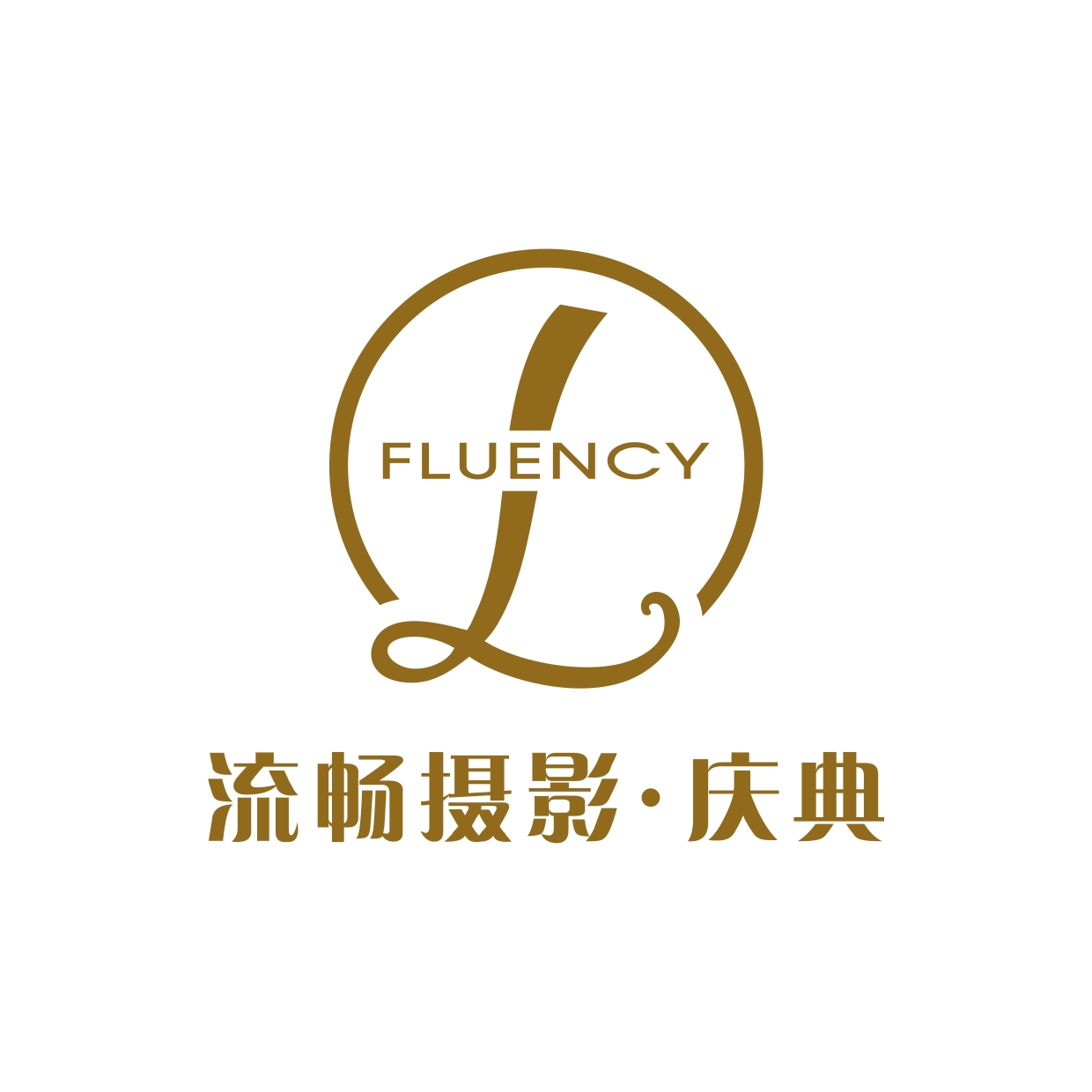 流畅摄影·庆典