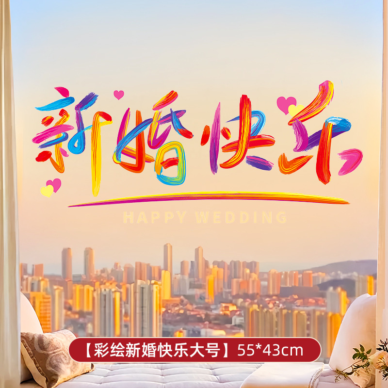 彩虹系列 结婚专用静电窗户玻璃喜字贴