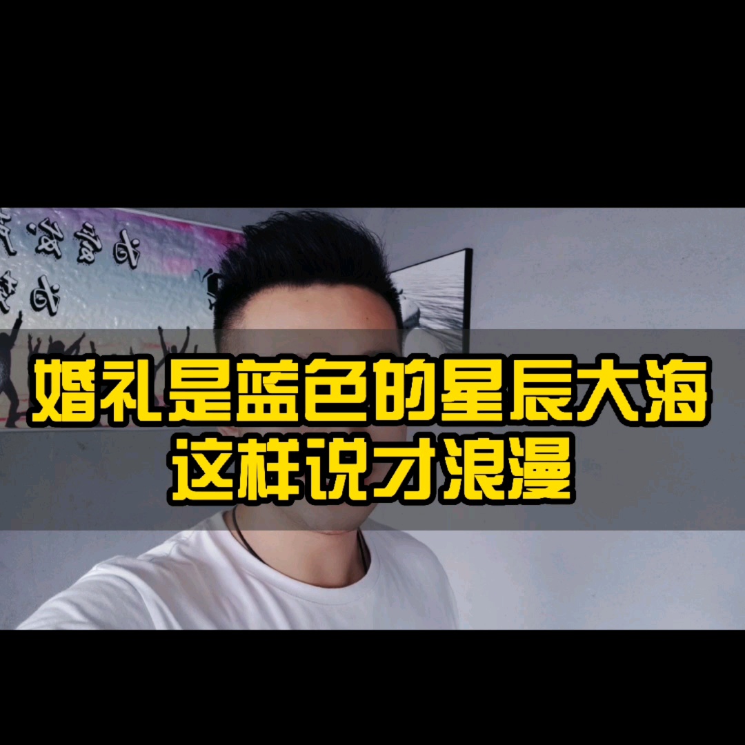 婚礼是蓝色的星辰大海这样说更浪漫