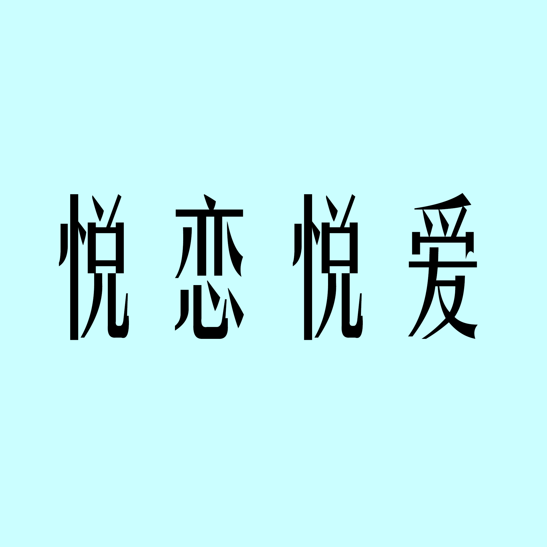 悦恋悦爱婚礼策划