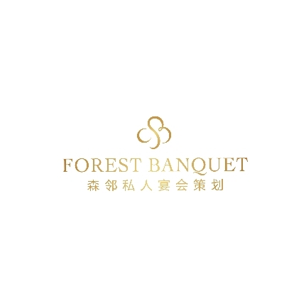 森鄰私人宴會(huì)策劃