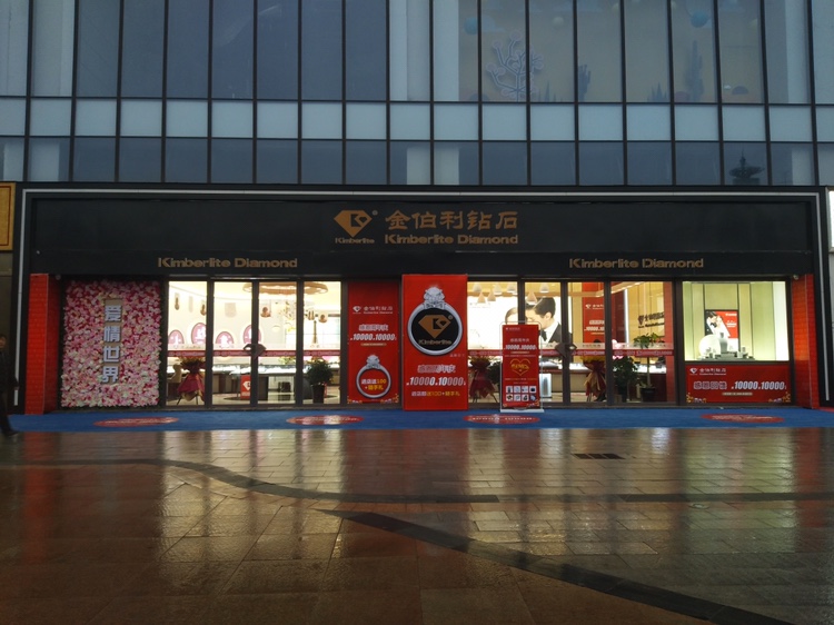 金伯利钻石庆阳店