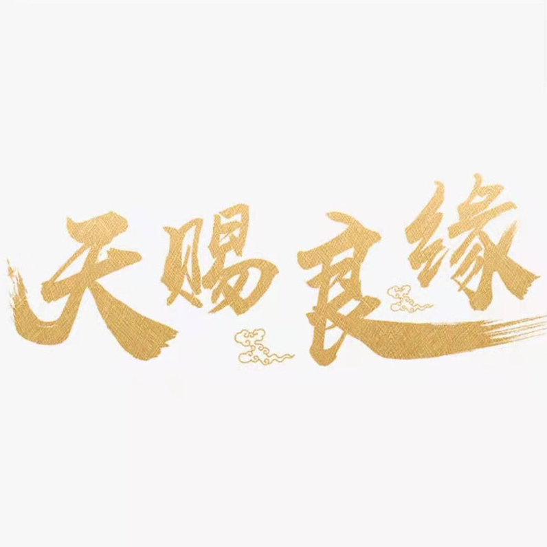 天賜良緣婚禮策劃