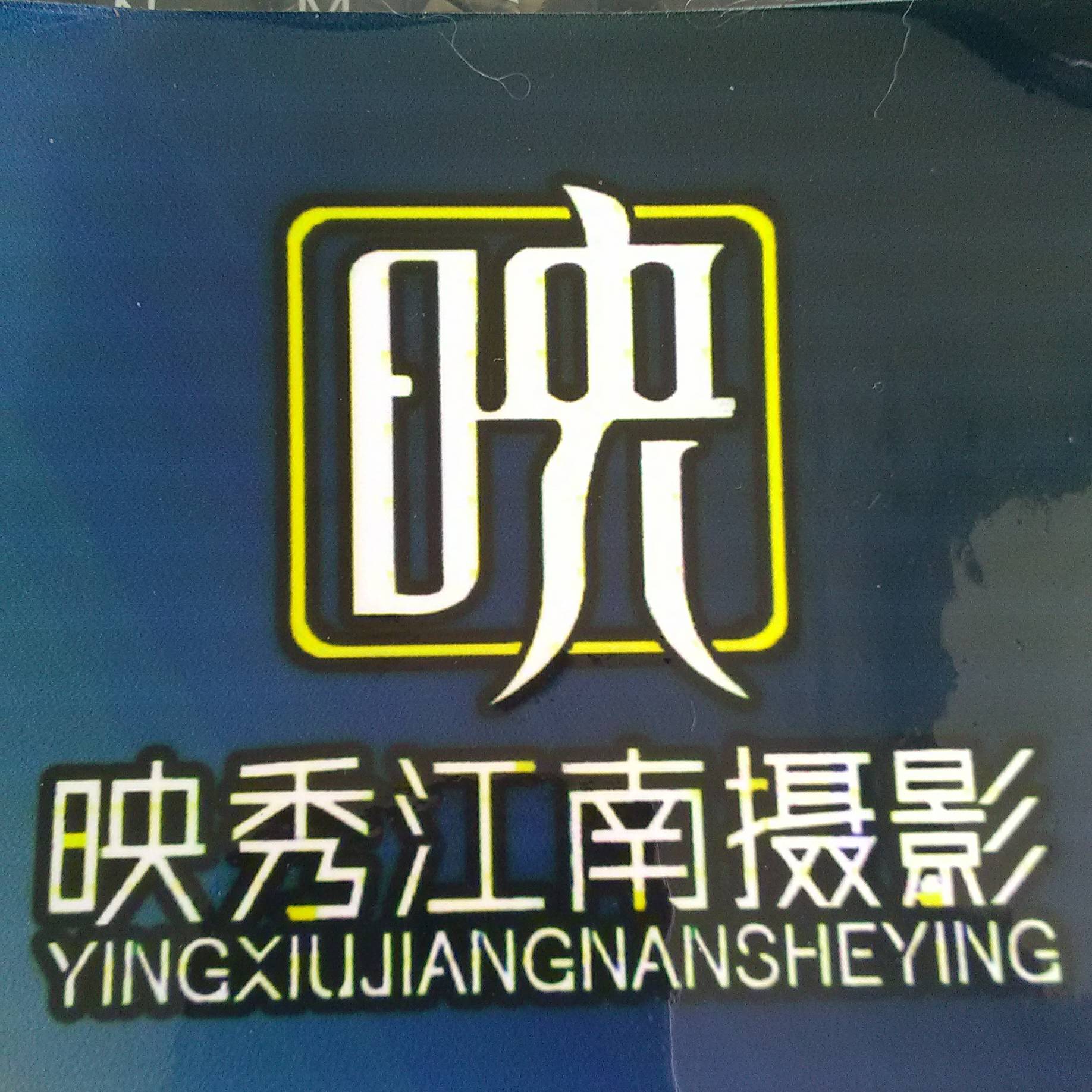 映秀江南攝影