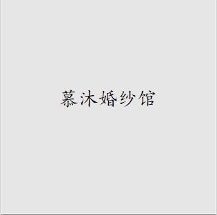 慕沐婚紗館