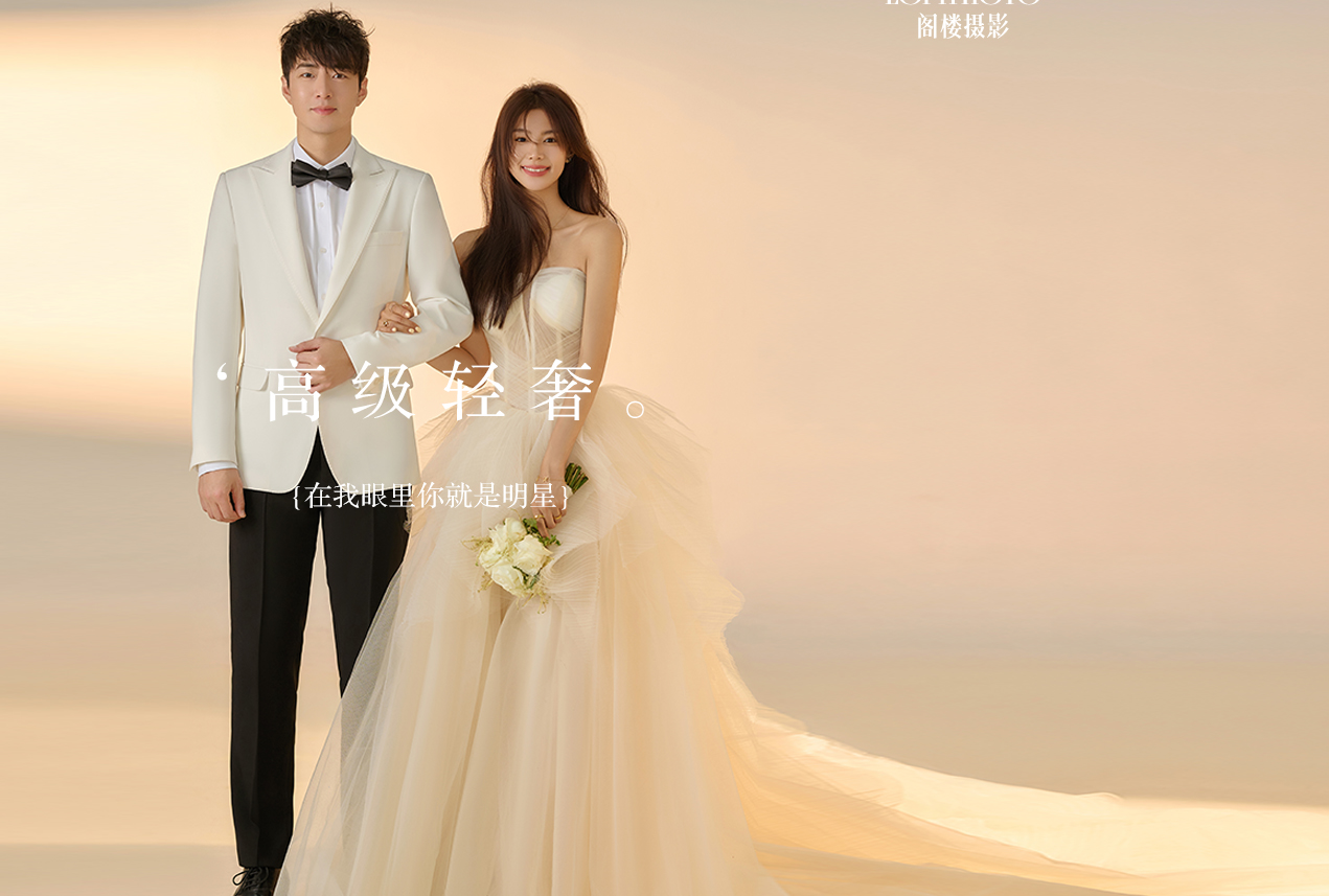 【明星高定】必拍經典 韓式簡約光影婚紗照