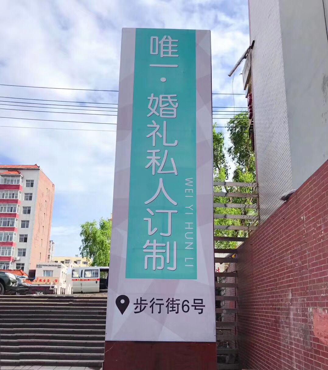 唯一婚礼私人订制