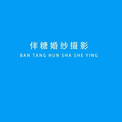 伴糖婚紗攝影