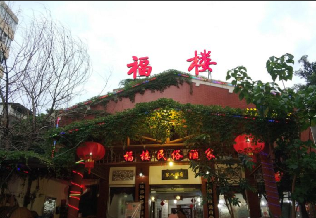 福楼民俗酒家