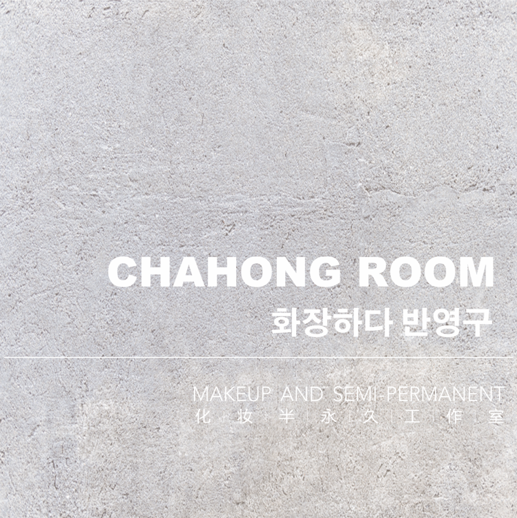 CHAHONG ROOM美妆