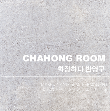 CHAHONG ROOM美妆