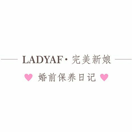 LADYAF·完美新娘  婚前保养美肤中心