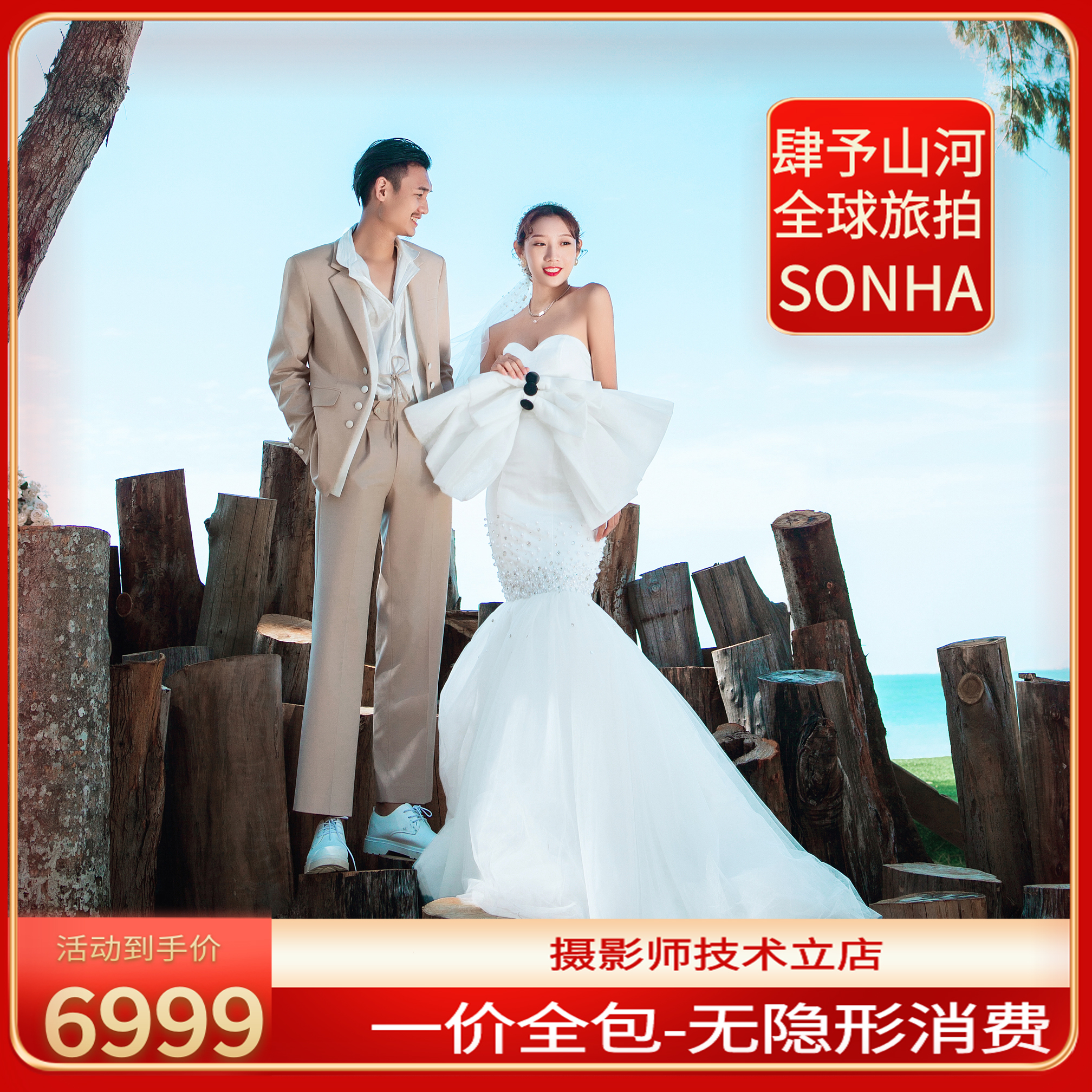 【肆予山河】機票立減3000一價全包三亞地標旅拍