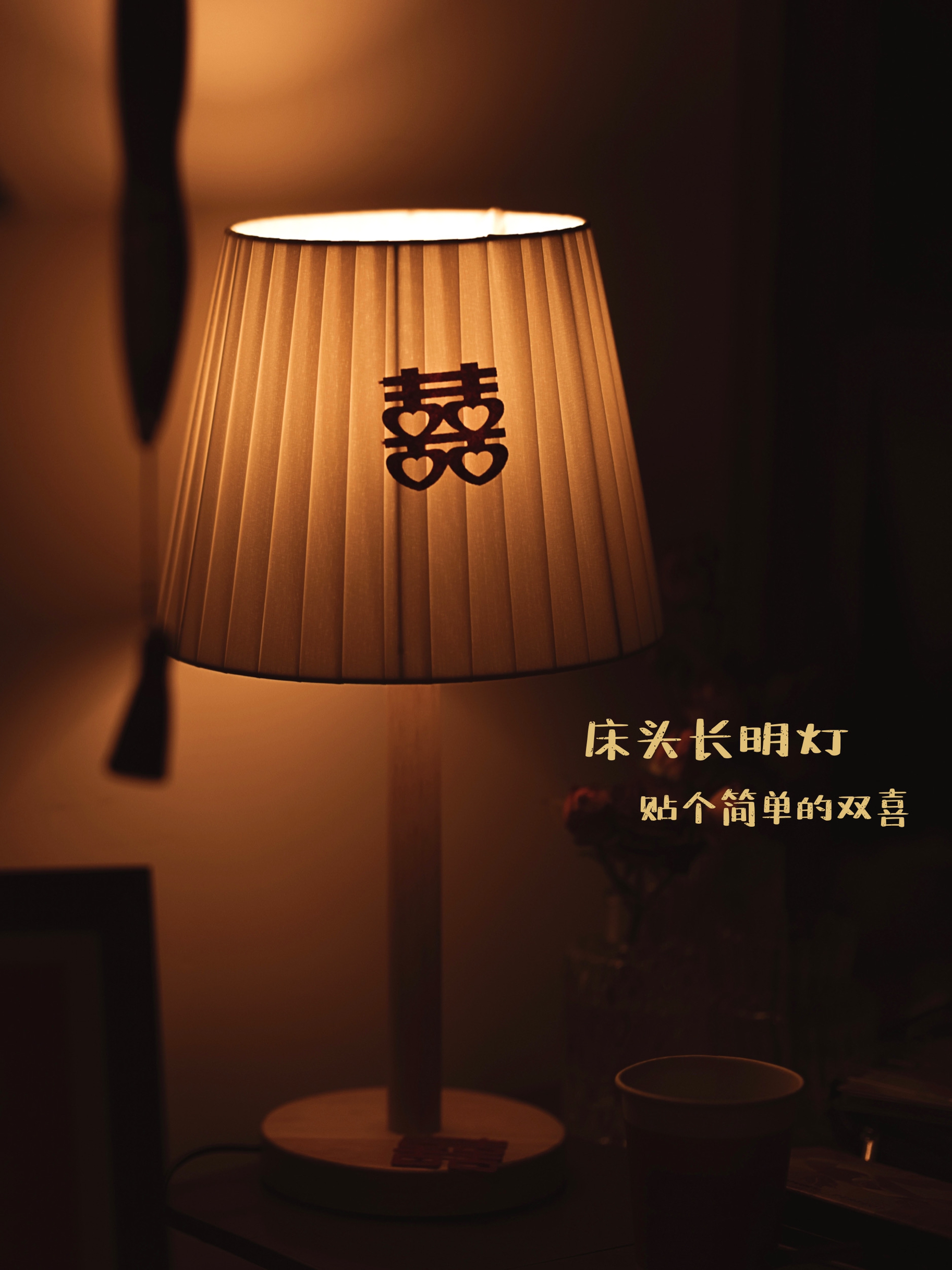 普通卧室秒变中式婚房 & 避雷婚品