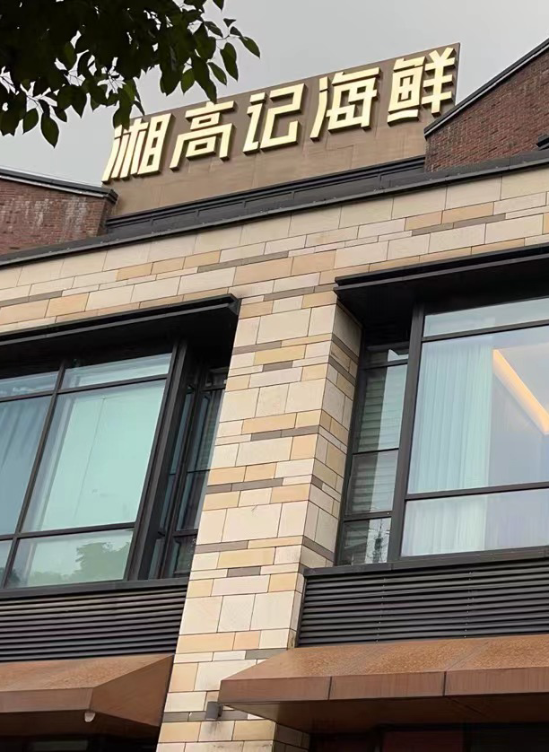 湘高记海鲜（星沙漫城店）