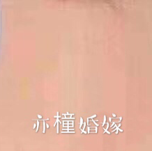 null亦橦婚嫁工作室