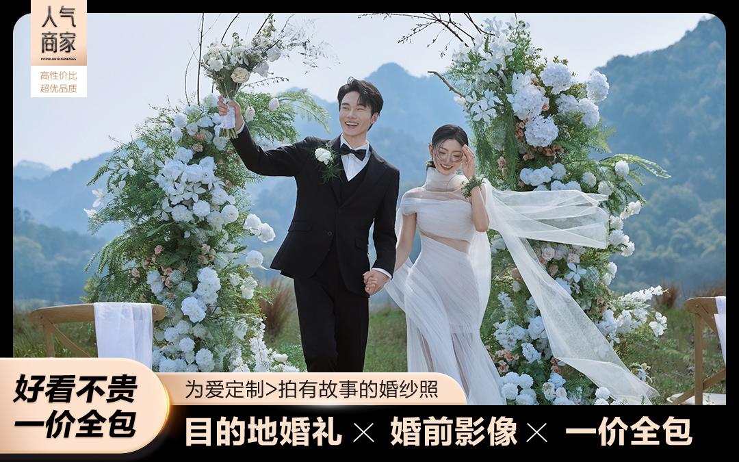 婚前影像丨目的地婚礼拍摄+MV微电影+婚纱照拍摄