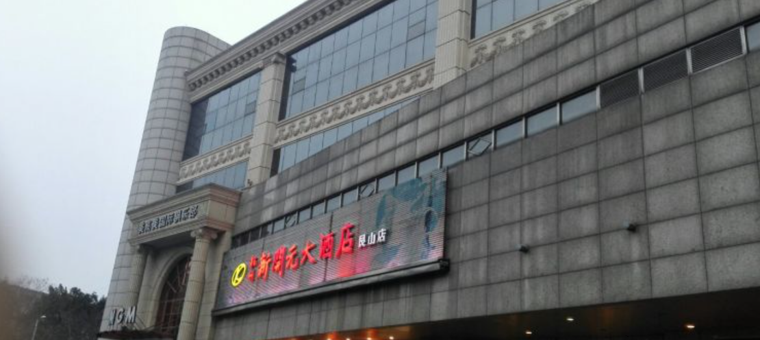 新开元大酒店(艮山店)