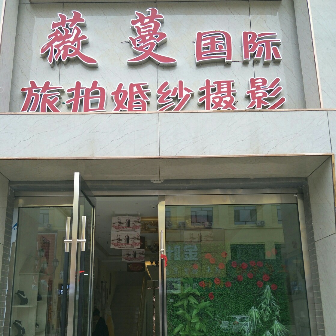 薇蔓国际旅拍婚纱摄影