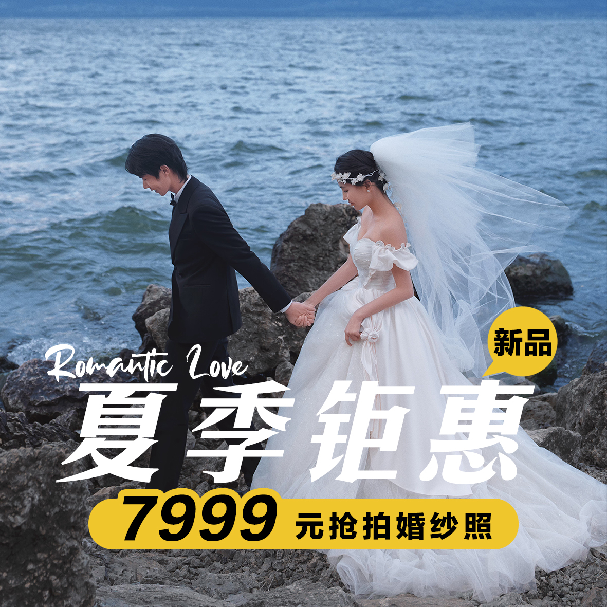 【婚纱旅拍】一价全包丨赛湖路线/恰西路线二选一