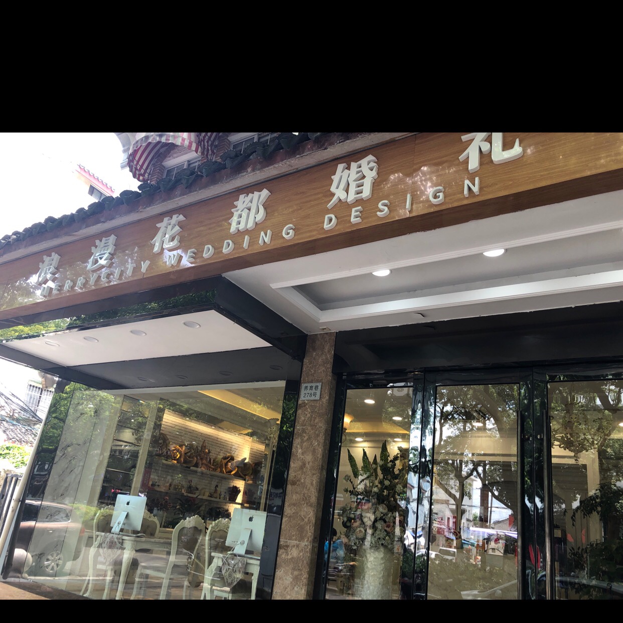 浪漫花都婚礼企划