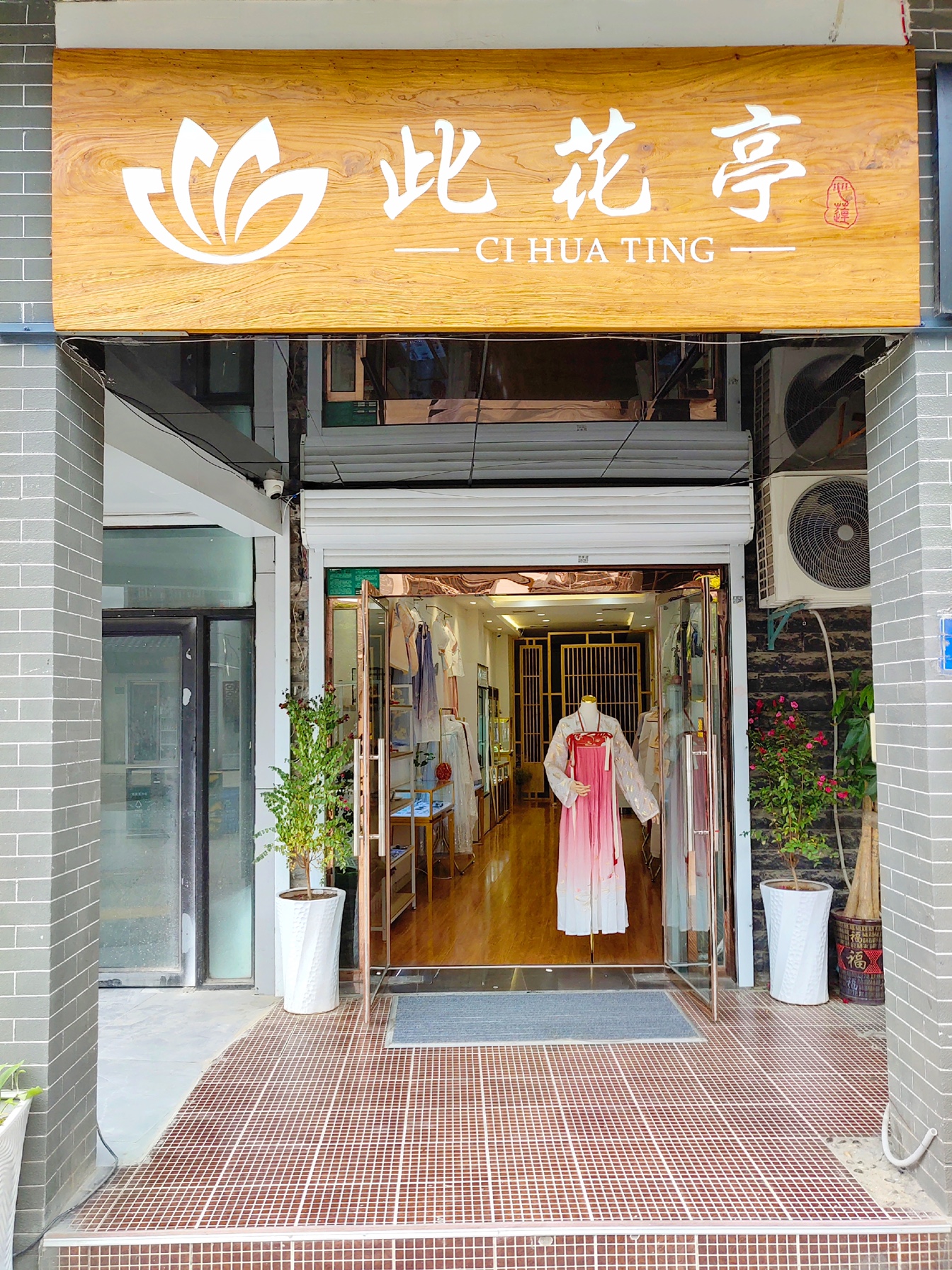 此花亭汉服婚礼定制