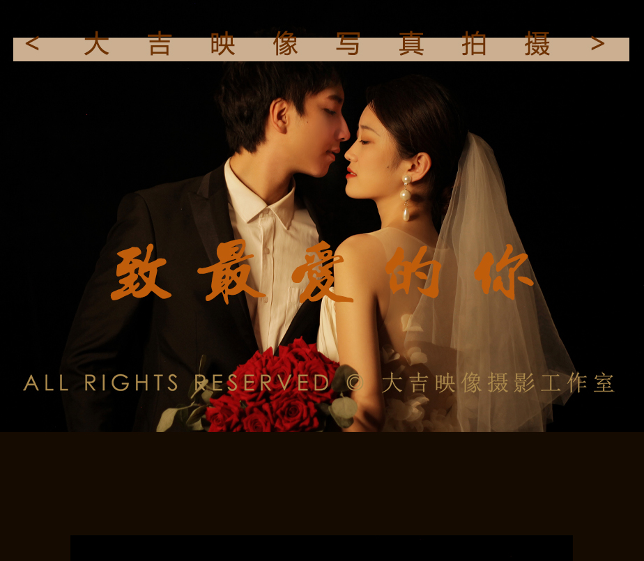 大吉映像摄影工作室