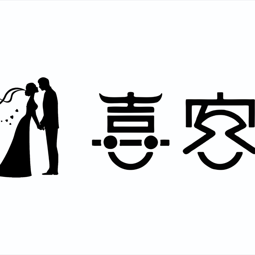 喜客婚礼